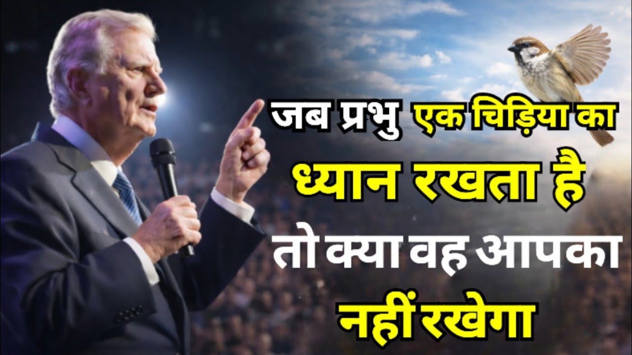 परमेश्वर का वादा: जब वह एक चिड़िया का ख्याल रखता है, तो क्या आपका नहीं रखेगा?