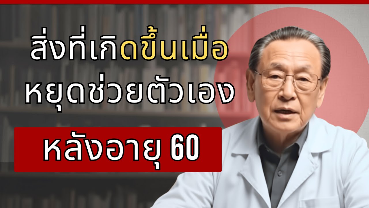 หมอระบบทางเดินปัสสาวะเตือน: หยุดช่วยตัวเองหลังอายุ 60 ร่างกายพังไม่รู้ตัว | คำแนะนำสำหรับผู้สูงวัย