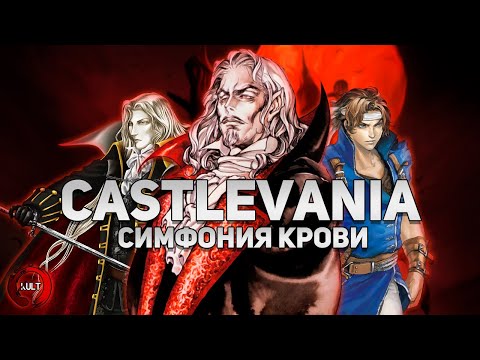Видео: История лучших игр в серии Castlevania
