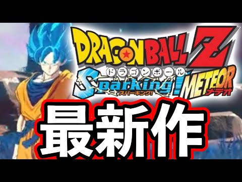 【速報】歴代最高傑作『スパーキングメテオ』続編キター！！！ ドラゴンボールZスパーキングメテオ ／「ドラゴンボール Sparking！」シリーズ