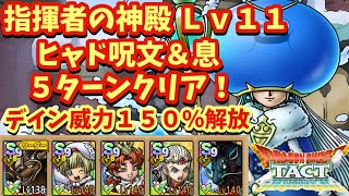 【ドラクエタクト】指揮者の神殿 ヒャド呪文＆息Ｌｖ１１をククールなしで５ターンでクリアできる編成を紹介！