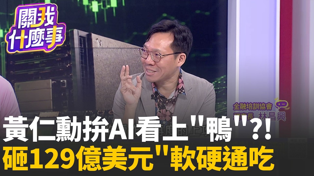 輝達連二漲! 距歷史高點剩4% AI狂漲派對大復活?!超越5大產業總和!輝達市值寫下AI時代最狂紀錄│陳斐娟 主持 │20260904│關我什麼事 縮圖