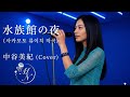 水族館の夜(사카모토 류이치 작곡)|中谷美紀 (Cover)┃ウィスパーボイス Whisper Sing┃