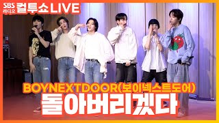 [LIVE] BOYNEXTDOOR(보이넥스트도어) - 돌아버리겠다 | 두시탈출 컬투쇼