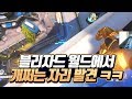 블리자드 월드에서 개쩌는 자리 발견 ㅋㅋㅋ 경쟁에서 써먹어보세요