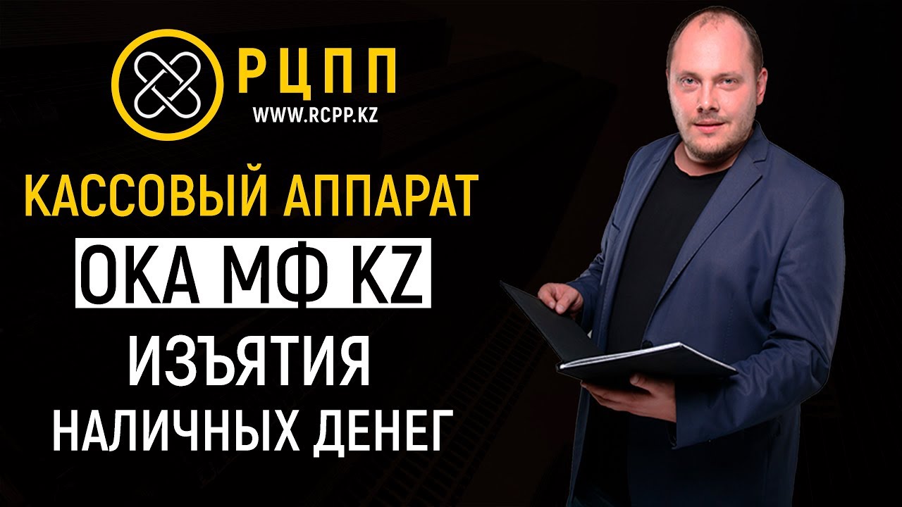 Касса ока мф