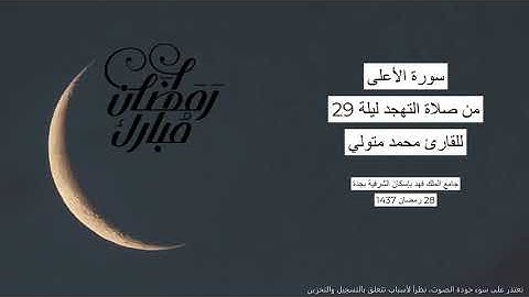 #من_الذاكرة || سورة الأعلى من صلاة التهجد ليلة 29 رمضان 1437 | للقارئ الشيخ محمد متولي