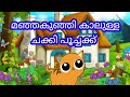 മഞ്ഞകുഞ്ഞി കാലുള്ള ചക്കി പൂച്ചക്ക്||malayalam video song for kids||Life for music by Harithachippy||