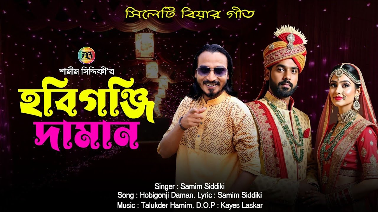 হবিগঞ্জি দামান | শামীম সিদ্দিকী | Hobigonji Daman | Samim Siddiki | সিলেটি বিয়ার গীত | Sylheti Geet