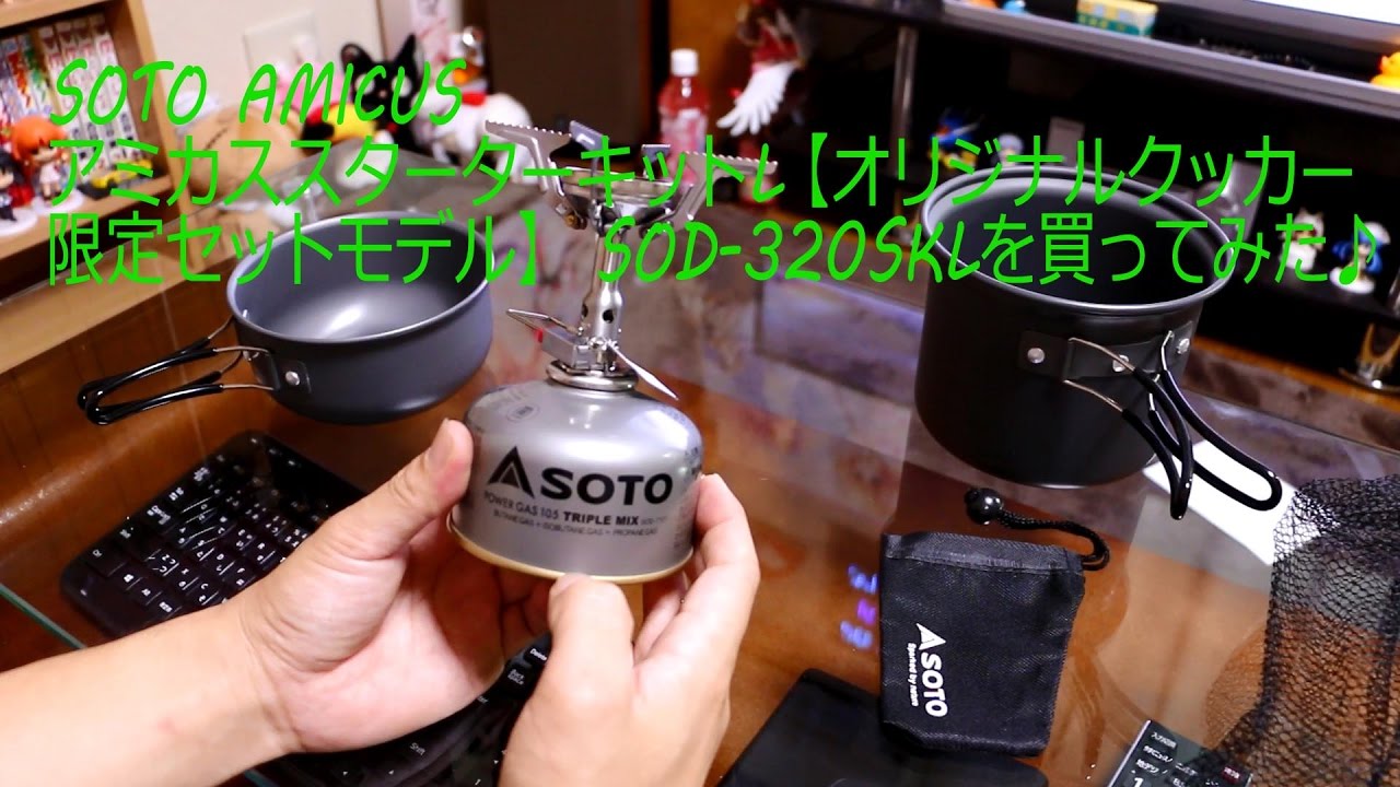 アウトドア道具】SOTO アミカススターターキットL(クッカーセット