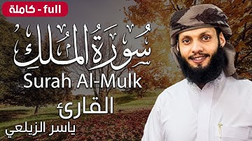 سورة الملك كاملة |  ياسر الزيلعي | Surah Al-Mulk - Yasir Alzealay