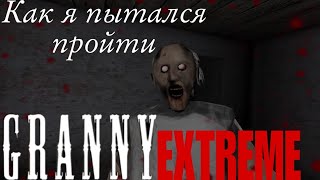 Как я пытался пройти granny extreme|Granny