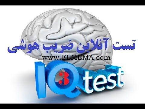 تصویری: واقعا چگونه IQ خود را تست کنم؟