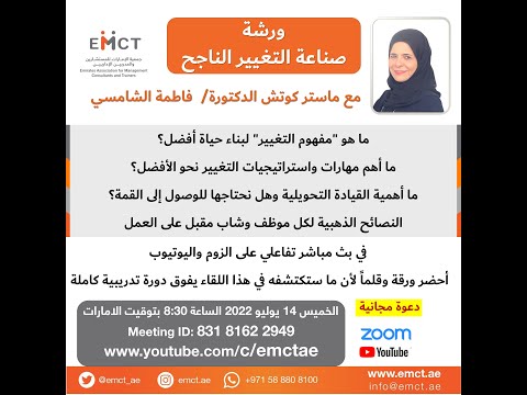 ورشة صناعة التغيير الناجح مع ماستر كوتش الدكتورة فاطمة الشامسي