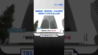 約7700件を全点検　価格転嫁「最低評価」の日本郵便が自主点検を発表 | TBS NEWS DIG #shorts