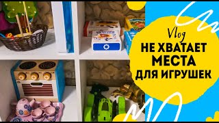 Все меньше места для игрушек. Ротация на полках.