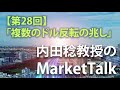 【第28回】複数のドル反転の兆し #内田稔 #投資 #外国為替 #お金 #運用 #日銀 #三菱ufj #モーサテ #高千穂 #FRB #ECB #FX #金融 #経済指標 #アナリスト