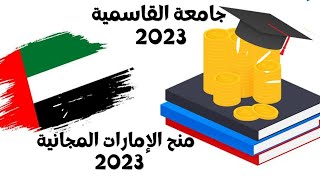 ( عاجل | منح جامعة القاسمية التقديم متاح الآن ( منح الامارات ٢٠٢٣