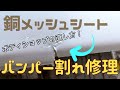 銅メッシュシートを使って割れたバンパー修理してみました。