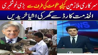 sarkari mulazmenn k lia  khushkhabri || alkhidmat card for govt employees