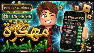 تحميل Roblox Mod Menu 2026 | أقوى تهكير روبلوكس 😱 روبوكس مجاني + Delta Executor +BloxFruits+Script