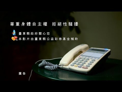 性騷擾防治宣導 大聲說不