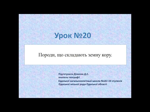 Географія. 6 клас. Породи, що складають земну кору.