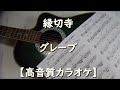 縁切寺 グレープ【高音質カラオケ】&plusmn;0 Em
