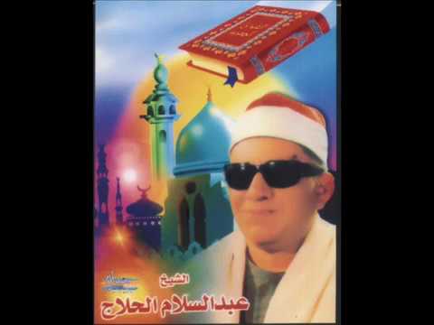 الشيخ عبد السلام الحلاج من سورة يوسف حفله من كفرالشيخ عام 