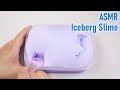 【ASMR】前回のスライムで作ったアイスバーグスライム～パチパチが止まらない～【Iceberg Slime】