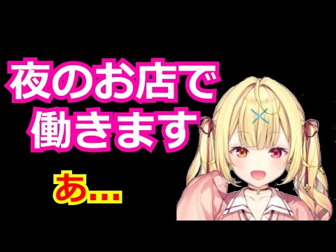 【切り抜き】夜のお仕事について話してしまう【星川サラ】