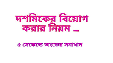 Subtraction of decimal fraction(দশমিক সংখ্যার বিয়োগ করতে হয়).