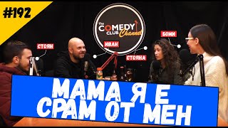 Мама я е Срам От Мен #192 Комеди Клуб Подкаст Мама я е Срам От Мен #192 Комеди Клуб Подкаст