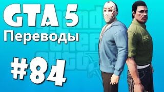 GTA 5 Online Смешные моменты (перевод) #84 - Гейские приключения, Членоцып, Медвежонок GTA 5 Online Смешные моменты (перевод) #84 - Гейские приключения, Членоцып, Медвежонок