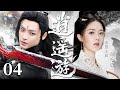 【2025最新武侠剧】逍遥游 04 | 困境开局,穷小伙生死边缘觉醒爆发,热血逆袭,从此横扫江湖风云!丨武侠丨逆袭 #侯明昊 #赵今麦 #谭松韵 #袁弘 #蒋欣 #郑嘉颖