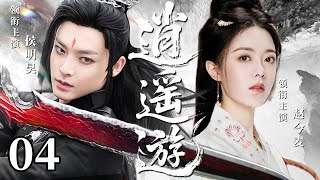 #中国经典剧剪辑 【2025最新武侠剧】逍遥游 04 | 困境开局,穷小伙生死边缘觉醒爆发,热血逆袭,从此横扫江湖风云!丨武侠丨逆袭 #侯明昊 #赵今麦 #谭松韵 #袁弘 #蒋欣 #郑嘉颖