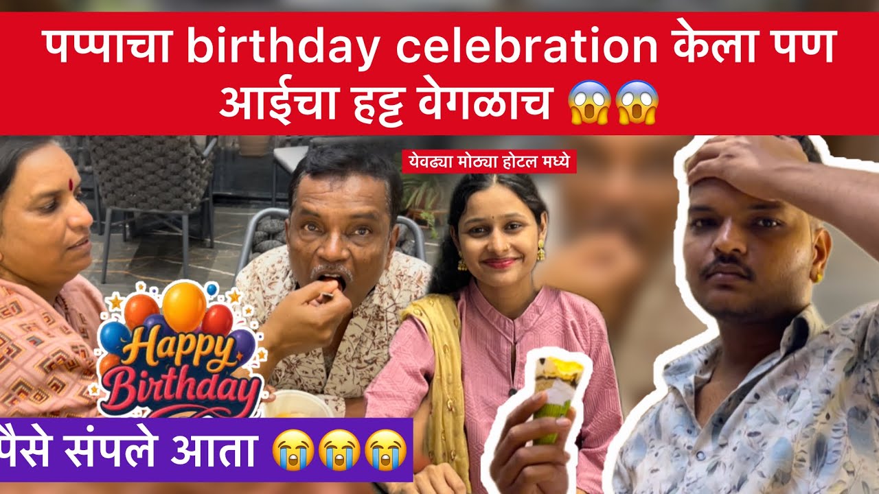 पप्पाचा birthday celebration केला पण आईचा हट्ट  वेगळाच 😱😱l Dsk Vlogs l Family Vlog l Channel 