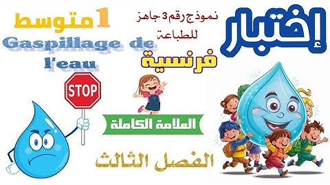 اختبار الفرنسية للسنة الأولى متوسط الفصل الثالث 2025 #اختبارات #اختبار