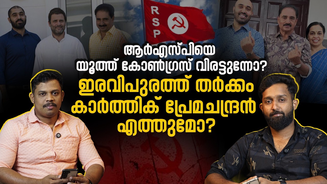 Karthik Premachandran: ഇരവിപുരത്ത് കാർത്തിക് പ്രേമചന്ദ്രൻ സ്ഥാനാർഥിയാകുമോ?