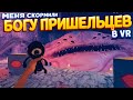 МЕНЯ СКОРМИЛИ БОГУ ПРИШЕЛЬЦЕВ В ВР ( Vertigo Remastered VR )