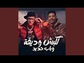 كلبش وديقه وباب حديد Feat ماندو النبراوي 