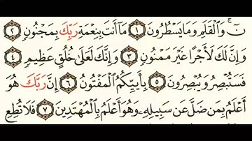 068 سورة القلم بصوت الشيخ محمود على البنا مع قراءة الآيات تعلم التجويد والترتيل وقراءة القران الكريم