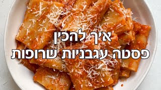 איך להכין פסטה עגבניות שרופות