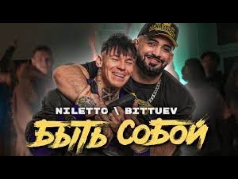 NILETTO, BITTUEV - Быть собой КАРАОКЕ