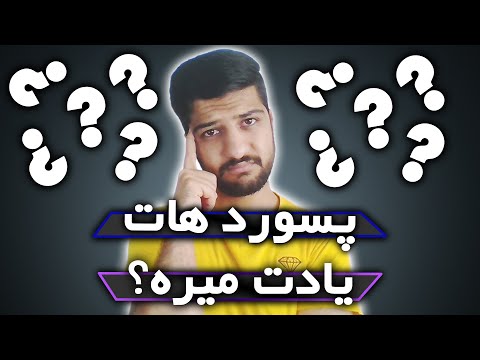 چگونه به صورت امن رمزهای خود را ذخیره کنیم؟ | فراموشی رمز سایت ها | فراموشی پسورد