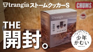 人気のストームクッカーSを盛大に開封！【ソロキャンプ道具】トランギア