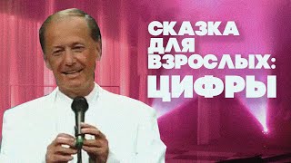 Сказка Для Взрослых: Цифры - Михаил Задорнов | Лучшее