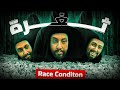 ينفع تشتري ببلاش؟ فهم واستغلال Race Condition (تجربة واقعية)