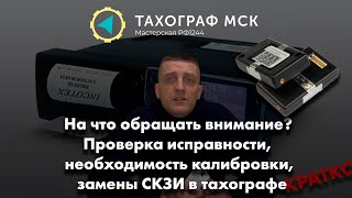 Проверка исправности тахографа Меркурий ТА-001. Порядок замены блока СКЗИ, калибровка тахографа