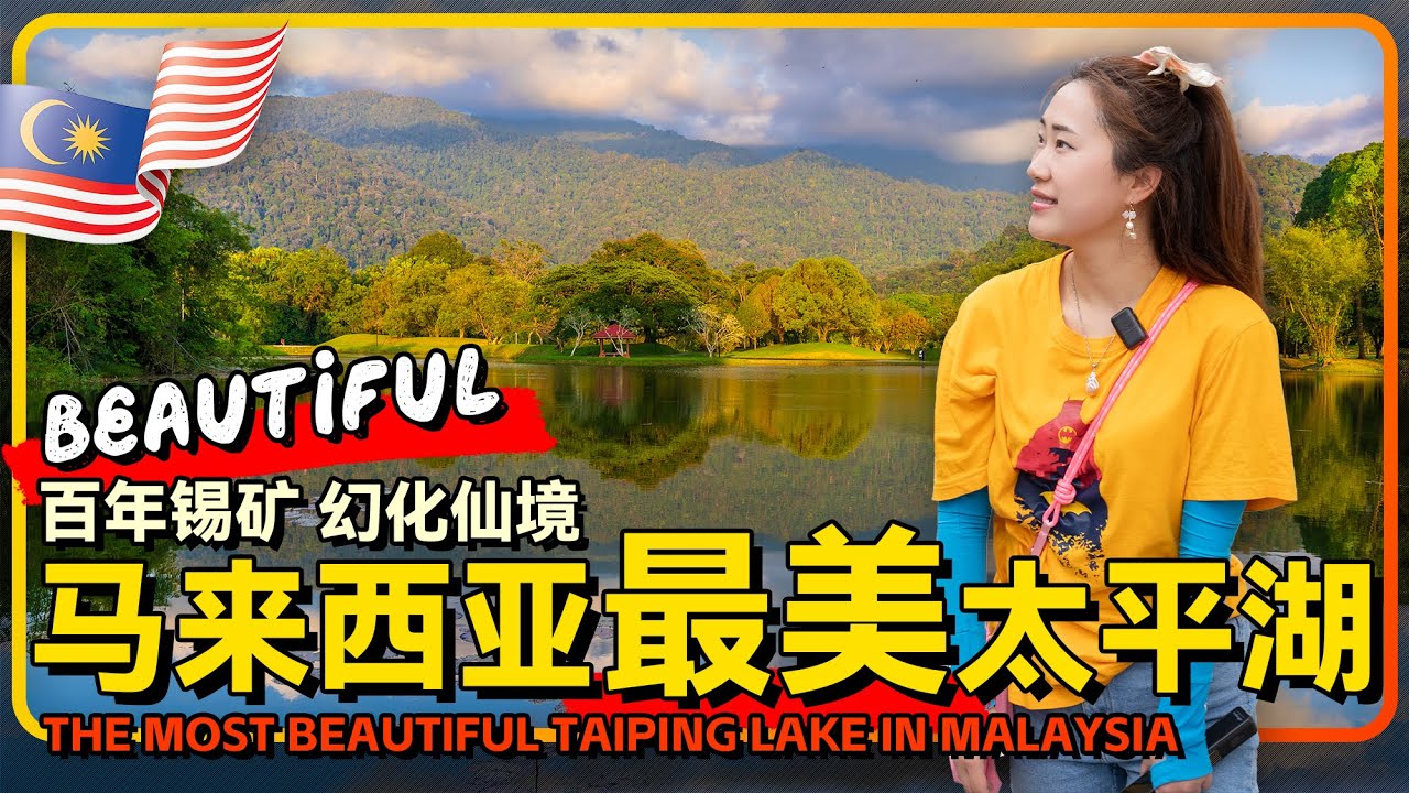 马来西亚🇲🇾第一座湖滨公园 太平湖 全马最美的山水湖景 就在这里 | 最地道便宜的餐食都在taiping mall 的小贩中心